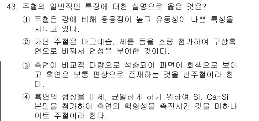 에너지관리기능장 2018년 43번 - 정답 4번이 맞는 이유는 흑연의 형태가 안정적이어서 열과 전기의 전도성이... 에 관한 핵심 기출문제