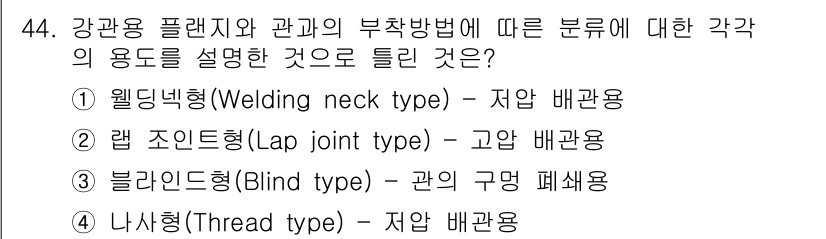에너지관리기능장 2018년 44번 - 정답은 1번 웰딩넥형(Welding neck type)입니다. 이 형식은... 에 관한 핵심 기출문제