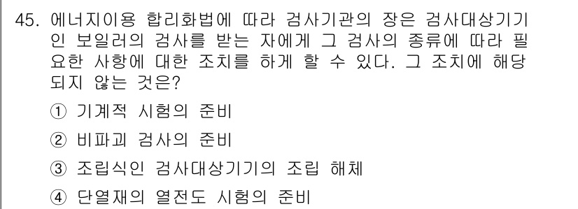 에너지관리기능장 2018년 45번 - 정답 4번은 "단열계의 열전도 시험 준비"입니다. 에너지 관리 기능에서는... 에 관한 핵심 기출문제