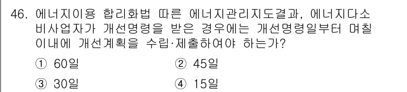 에너지관리기능장 2018년 46번 - 에너지 이용 합리화 법에 따르면, 에너지관리지도를 받을 경우 개선 목표는... 에 관한 핵심 기출문제