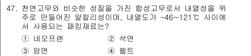 에너지관리기능장 2018년 47번 - . 네오프렌  
정답인 이유: 네오프렌은 고온과 저온에 안정적인 물성을 ... 에 관한 핵심 기출문제