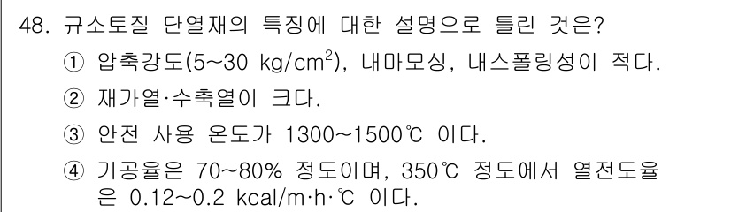 에너지관리기능장 2018년 48번 - 규소토신 단열재는 압축 강도가 낮고, 내마모성 및 내스플리링성이 적어 구... 에 관한 핵심 기출문제