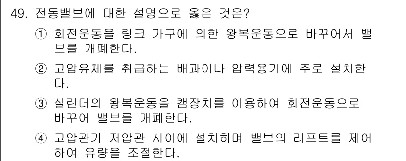 에너지관리기능장 2018년 49번 - 전동밸브에 대한 설명으로 적합한 것은 고압유체를 취급하는 배관에 압력 조... 에 관한 핵심 기출문제