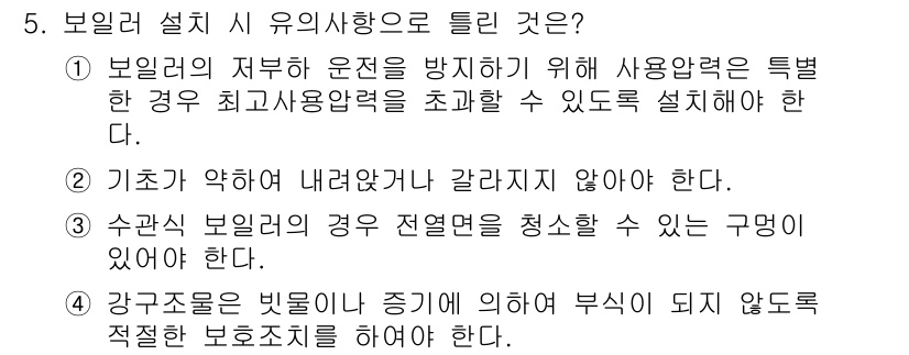 에너지관리기능장 2018년 5번 - 정답은 1입니다. 보일러의 저부에 수압을 방지하기 위해 특정한 경우 최고... 에 관한 핵심 기출문제