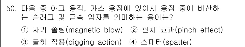 에너지관리기능장 2018년 50번 - 정답은 4번 스패터(spatter)입니다. 이는 가스 용접이나 용접 과정... 에 관한 핵심 기출문제