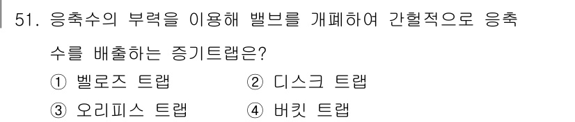 에너지관리기능장 2018년 51번 - 정답은 4번, 비스크 트랩입니다. 비스크 트랩은 응축수의 부력을 이용해 ... 에 관한 핵심 기출문제