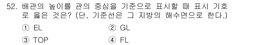 에너지관리기능장 2018년 52번 - . EL

배관의 높이를 기준으로 할 때, 표시는 기본적으로 평균 해수면... 에 관한 핵심 기출문제
