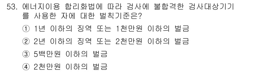 에너지관리기능장 2018년 53번 - . 

1년 이내의 징역 또는 1천만 원 이하의 벌금은 에너지 관리 기능... 에 관한 핵심 기출문제