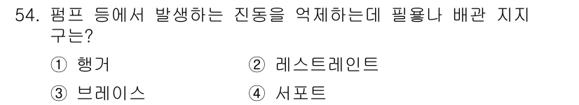 에너지관리기능장 2018년 54번 - 정답은 3. 브레이크입니다. 브레이크는 펌프 시스템에서 발생하는 진동을 ... 에 관한 핵심 기출문제