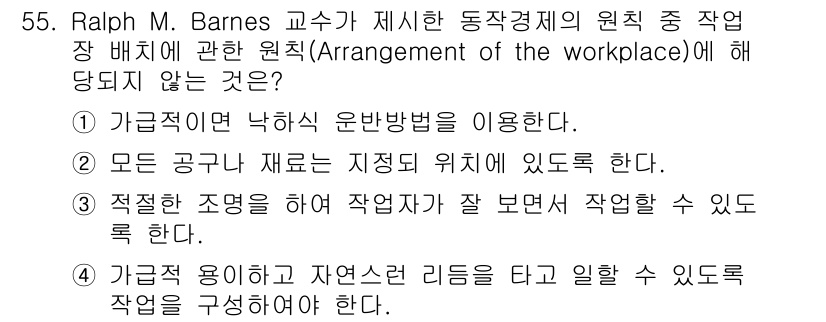에너지관리기능장 2018년 55번 - 정답 4번은 가급적 용이하고 자연적인 리듬을 따라 일할 수 있도록 작업을... 에 관한 핵심 기출문제