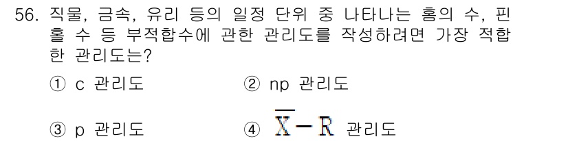 에너지관리기능장 2018년 56번 - 정답은 1번, X-R 관리도입니다. X-R 관리도는 공정의 평균과 범위를... 에 관한 핵심 기출문제