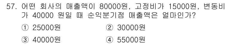 에너지관리기능장 2018년 57번 - 순익을 계산하기 위해서는 매출액에서 고정비와 변동비를 제외해야 합니다. ... 에 관한 핵심 기출문제
