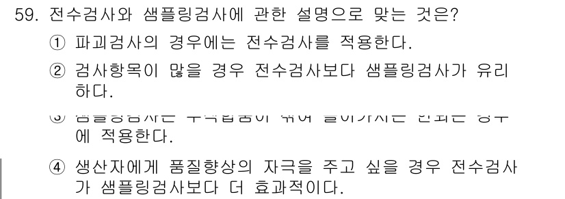 에너지관리기능장 2018년 59번 - 샘플링검사는 검사할 샘플의 특성을 반영하여 모집단을 추정하는 방식으로, ... 에 관한 핵심 기출문제