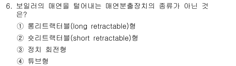 에너지관리기능장 2018년 6번 - 정답 4. 튜브형은 매연을 수집하는 방식이 아닌 배출하는 방식으로, 매연... 에 관한 핵심 기출문제