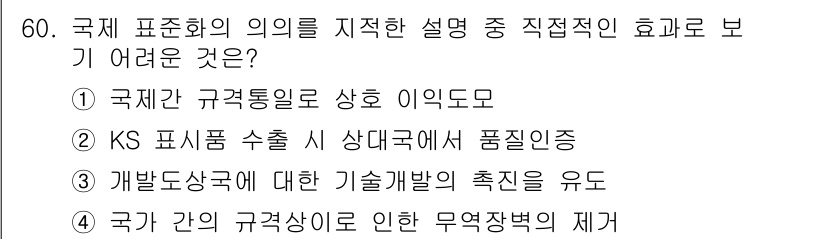 에너지관리기능장 2018년 60번 - KS 표시 인증은 수출 시 품질을 담보하여 상호 신뢰를 강화하고, 제품의... 에 관한 핵심 기출문제