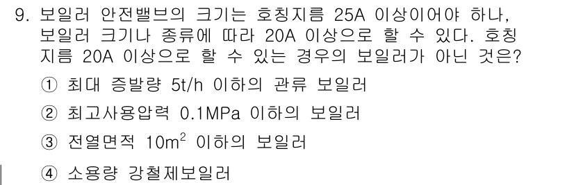 에너지관리기능장 2018년 9번 - 보일러의 안전밸브는 정해진 용량 이상으로 설계돼야 하며, 최대 종합별량,... 에 관한 핵심 기출문제