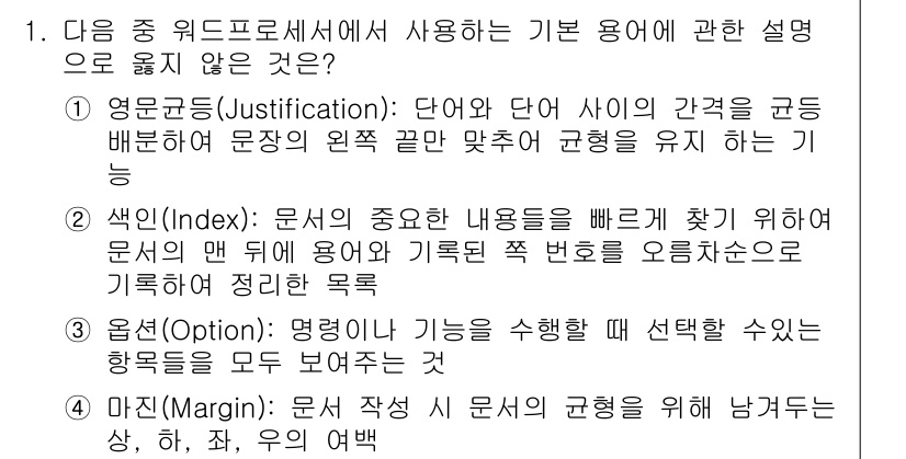 워드프로세서 2020년 1번 - 문서 작성 시 기본 용어 설명에서 옳지 않은 것은 1번 선택지 "영문군(... 에 관한 핵심 기출문제