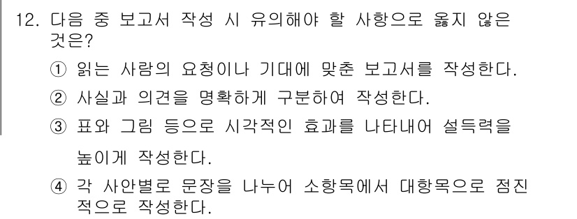 워드프로세서 2020년 12번 - 정답 4번입니다. 각 사용자의 문장을 나누어 소화목적에 맞춰 작성하는 것... 에 관한 핵심 기출문제