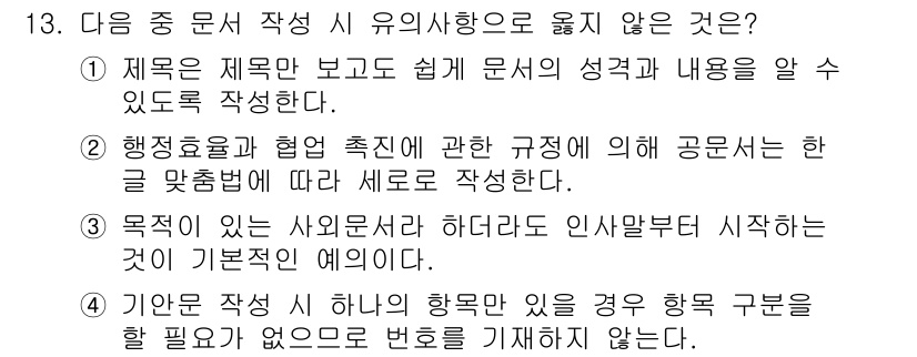 워드프로세서 2020년 13번 - 정답 '2'인 이유는, 행정효율과 협업 촉진을 위해 공문서를 새로 작성하... 에 관한 핵심 기출문제