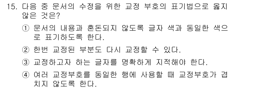 워드프로세서 2020년 15번 - 해당 자격증의 핵심 개념을 묻는 객관식 문제