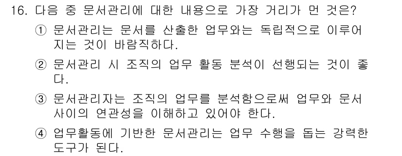 워드프로세서 2020년 16번 - 해당 자격증의 핵심 개념을 묻는 객관식 문제