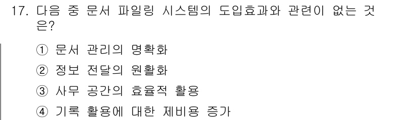 워드프로세서 2020년 17번 - 문서 파일링 시스템의 도입 효과는 정보 관리 및 효율성을 증대시키는 데 ... 에 관한 핵심 기출문제