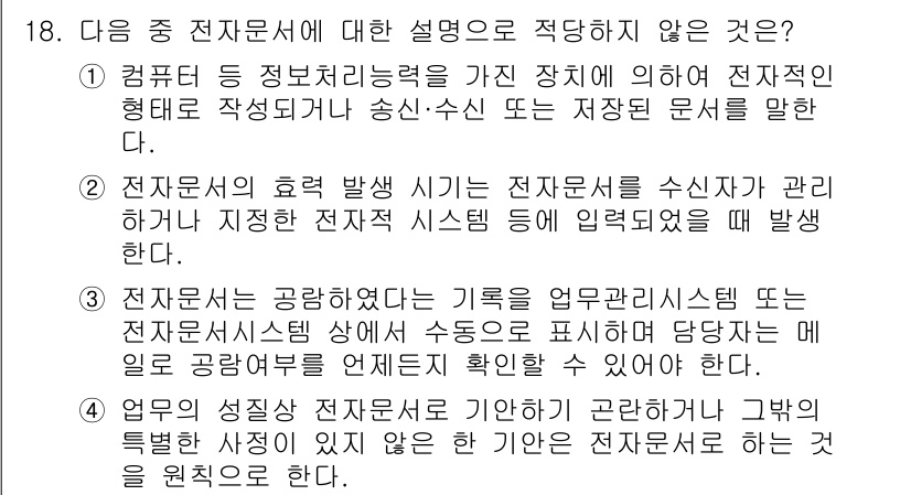 워드프로세서 2020년 18번 - .  

이유: 전자문서의 공공성은 자격증명이나 법적 효력을 담보하는 것... 에 관한 핵심 기출문제
