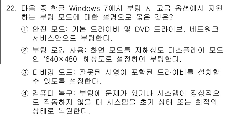 워드프로세서 2020년 22번 - 정답 '4'는 "컴퓨터 복구"가 시스템의 문제로 인해 정상적으로 부팅되지... 에 관한 핵심 기출문제