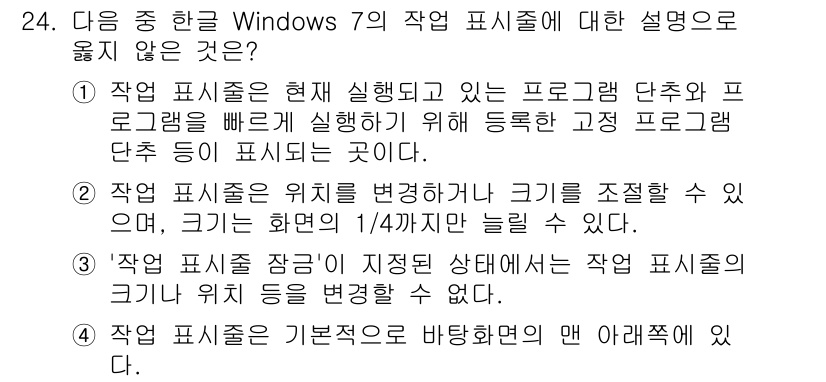 워드프로세서 2020년 24번 - . 

작업 표시줄의 위치는 기본적으로 화면 하단에 고정되어 있으며, 사... 에 관한 핵심 기출문제