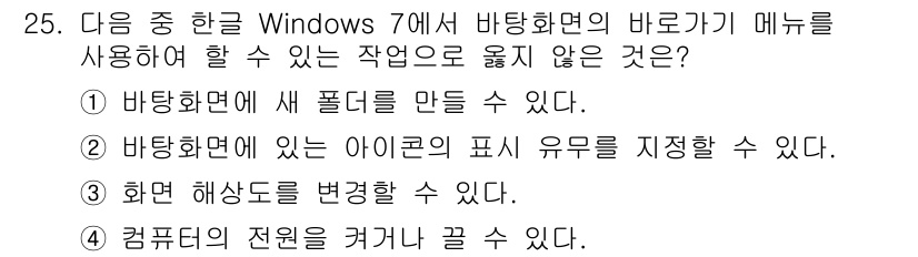 워드프로세서 2020년 25번 - 정답 '4'는 "컴퓨터의 전원을 켜거나 끌 수 있다"는 작업이 바탕화면의... 에 관한 핵심 기출문제