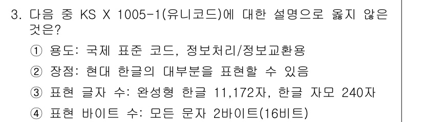 워드프로세서 2020년 3번 - 이유: 현대 한글의 대부분을 표현할 수 있지만, 한글 자모 240자를 완... 에 관한 핵심 기출문제