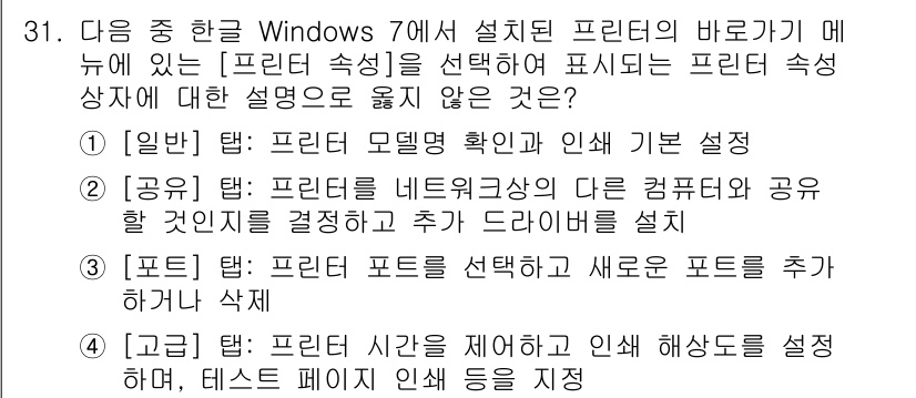 워드프로세서 2020년 31번 - 4번 정답인 이유는, "포터" 탭에서 사용자가 기존의 서체 파일을 선택하... 에 관한 핵심 기출문제