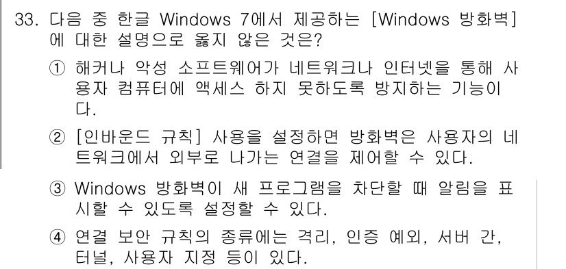 워드프로세서 2020년 33번 - 정답이 '2'인 이유는 인바운드 규칙은 외부에서 내부로 들어오는 연결을 ... 에 관한 핵심 기출문제