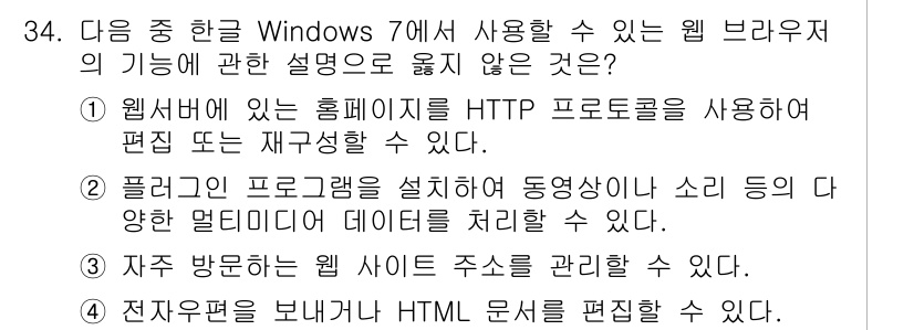 워드프로세서 2020년 34번 - 정답이 '1'인 이유는 웹 서버에 있는 홈페이지는 HTTP 프로토콜을 통... 에 관한 핵심 기출문제