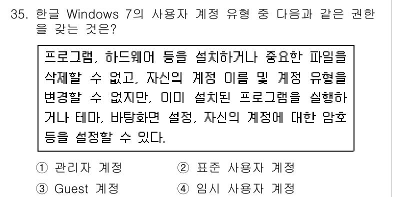 워드프로세서 2020년 35번 - 주어진 설명은 사용자가 프로그램이나 하드웨어를 설치하거나 중요한 파일을 ... 에 관한 핵심 기출문제