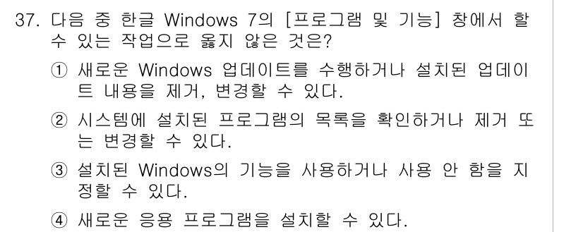 워드프로세서 2020년 37번 - 정답이 '4'인 이유는 Windows 7의 [프로그램 및 기능] 창에서는... 에 관한 핵심 기출문제