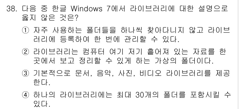 워드프로세서 2020년 38번 - 정답이 '4'인 이유는 Windows 7의 라이브러리 기능은 하나의 라이... 에 관한 핵심 기출문제