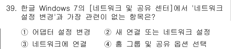 워드프로세서 2020년 39번 - . 

'어댑터 설정 변경'은 네트워크 설정을 변경하는 항목이 아니라, ... 에 관한 핵심 기출문제