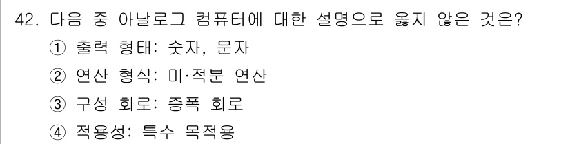 워드프로세서 2020년 42번 - 아날로그 컴퓨터는 연속적인 데이터 값을 처리하는 방식으로 동작합니다. 따... 에 관한 핵심 기출문제