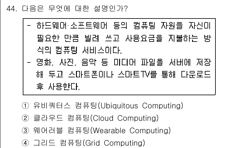 워드프로세서 2020년 44번 - 주어진 설명은 사용자가 자신의 필요에 따라 컴퓨팅 자원을 빌려 쓰고, 이... 에 관한 핵심 기출문제
