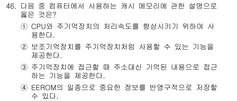 워드프로세서 2020년 46번 - 이 문제에서 정답은 '1'입니다. 캐시 메모리는 CPU와 주기억장치 간의... 에 관한 핵심 기출문제