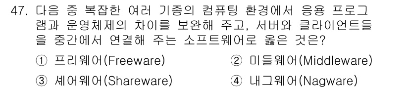 워드프로세서 2020년 47번 - 이 문제에서 '미들웨어(Middleware)'가 정답인 이유는, 미들웨어... 에 관한 핵심 기출문제