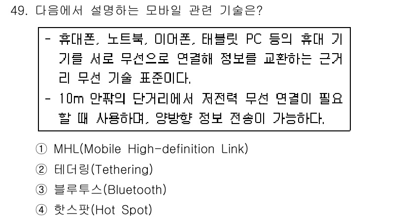 워드프로세서 2020년 49번 - 주어진 설명은 휴대 기기 간에 무선으로 정보를 교환하는 기술에 대해 설명... 에 관한 핵심 기출문제