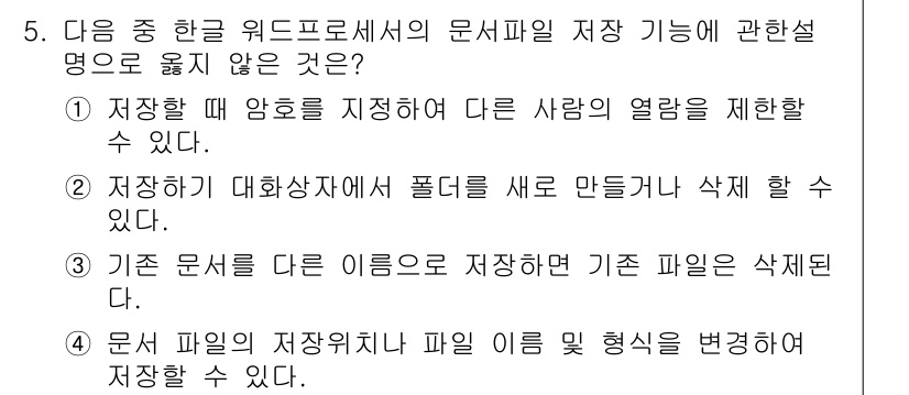 워드프로세서 2020년 5번 - . 

이유: 기존 문서를 다른 이름으로 저장할 경우, 이전 파일은 삭제... 에 관한 핵심 기출문제