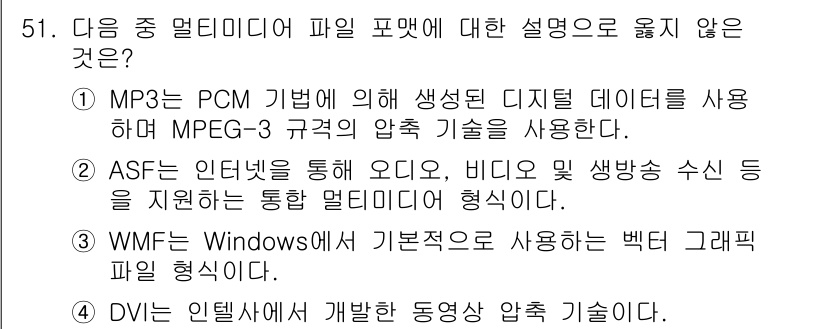 워드프로세서 2020년 51번 - 정답이 '1'인 이유는 MP3가 PCM 방식이 아닌 주로 DCT(Disc... 에 관한 핵심 기출문제