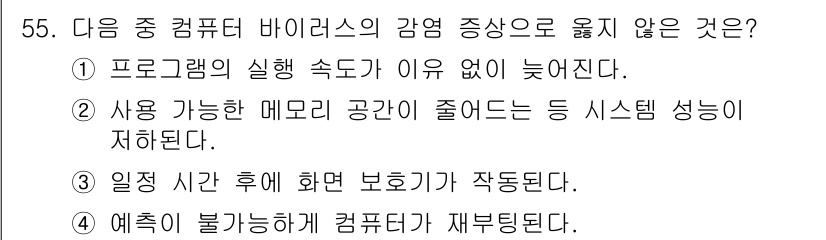 워드프로세서 2020년 55번 - 정답 '3'은 바이러스 감염 증상과 관련이 없습니다. 바이러스는 보통 시... 에 관한 핵심 기출문제