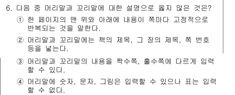 워드프로세서 2020년 6번 - 정답이 '4'인 이유는 머리말에는 보통 제목과 같은 정보를 입력할 수 있... 에 관한 핵심 기출문제