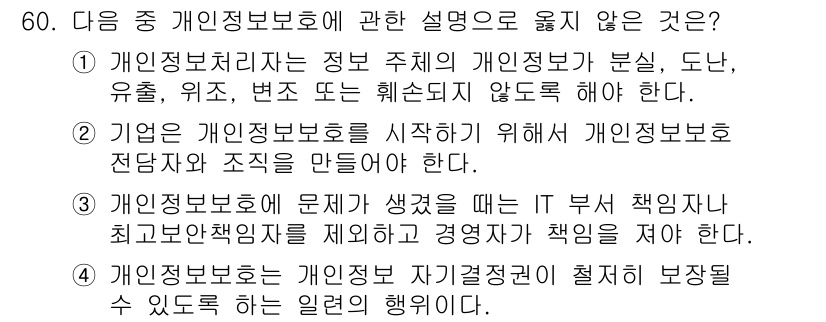워드프로세서 2020년 60번 - . 기업의 개인 정보 보호를 시작하기 위해서 개인 정보 보호 전담자와 조... 에 관한 핵심 기출문제