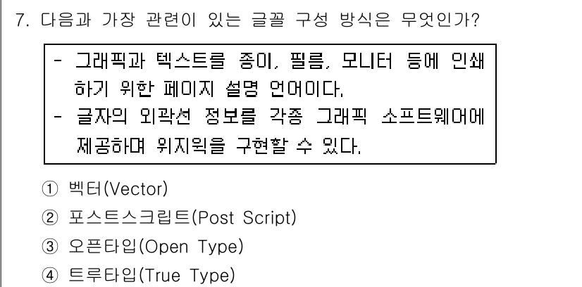 워드프로세서 2020년 7번 - 정답 '2'인 포스트스크립트(Post Script)는 그래픽과 텍스트를 ... 에 관한 핵심 기출문제