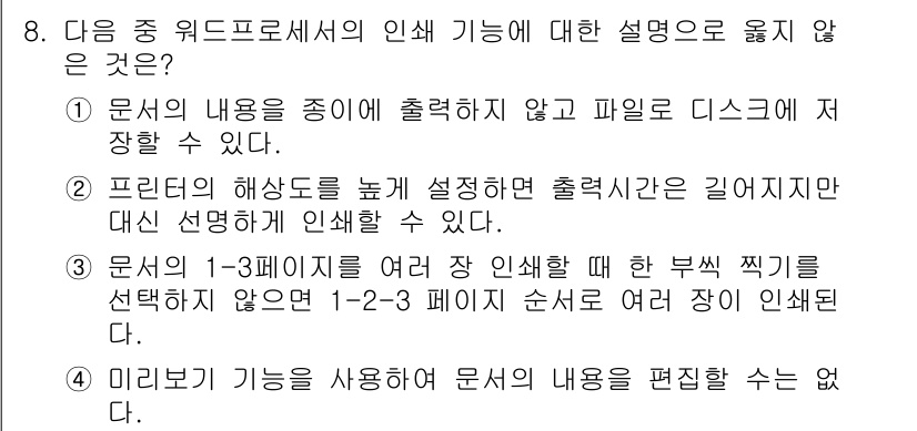 워드프로세서 2020년 8번 - 정답은 '3'입니다. 문서의 1-3페이지를 여러 장 인쇄할 때 특정 페이... 에 관한 핵심 기출문제